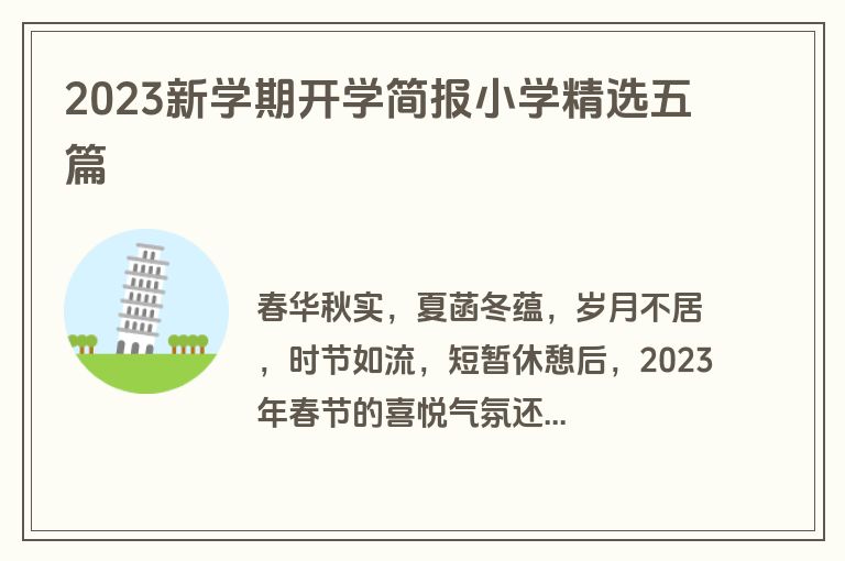 2023新学期开学简报小学精选五篇