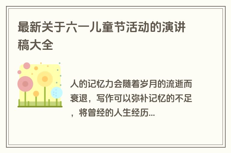 最新关于六一儿童节活动的演讲稿大全