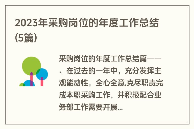 2023年采购岗位的年度工作总结(5篇)