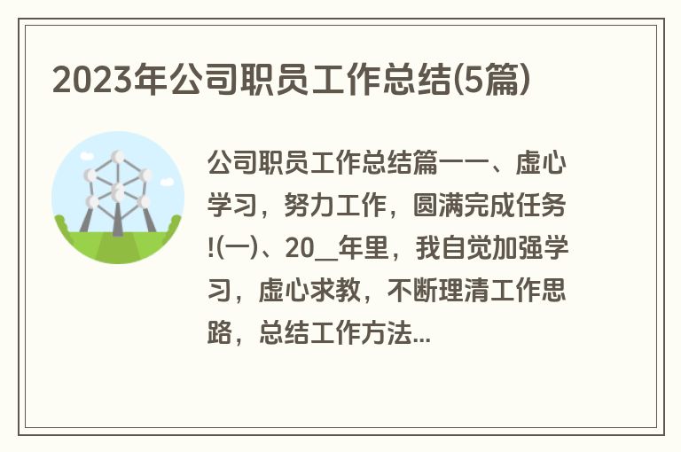2023年公司职员工作总结(5篇)