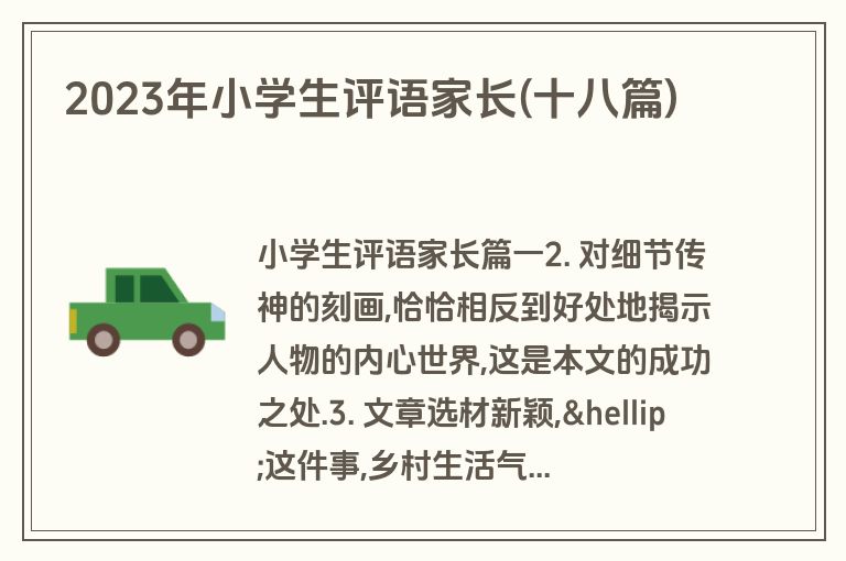 2023年小学生评语家长(十八篇)