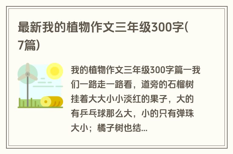 最新我的植物作文三年级300字(7篇)