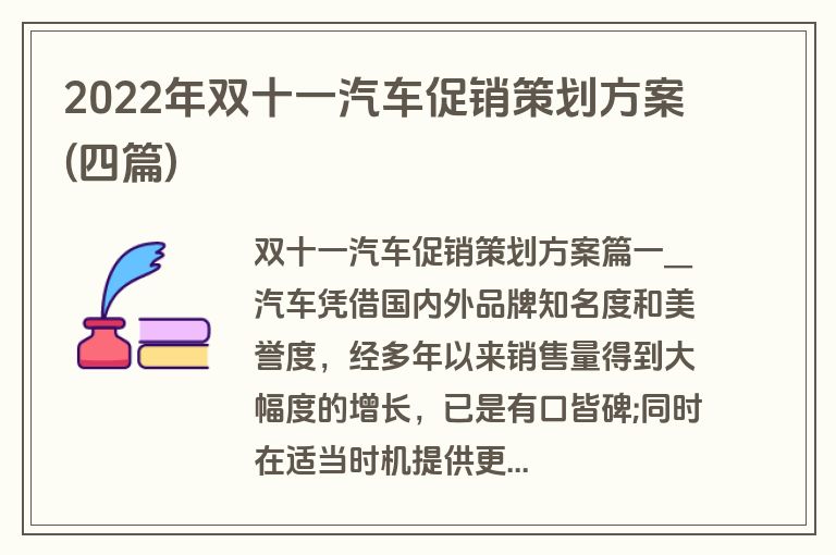 2022年双十一汽车促销策划方案(四篇)