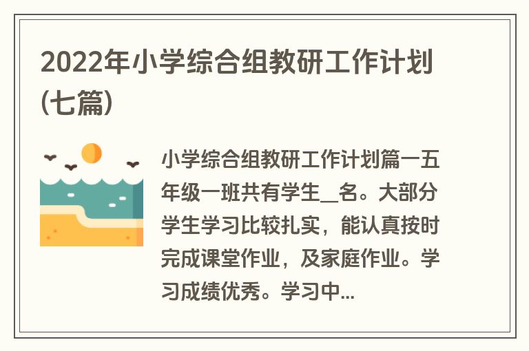 2022年小学综合组教研工作计划(七篇)