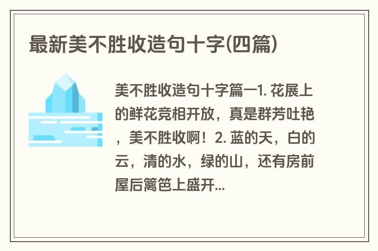 最新美不胜收造句十字(四篇)