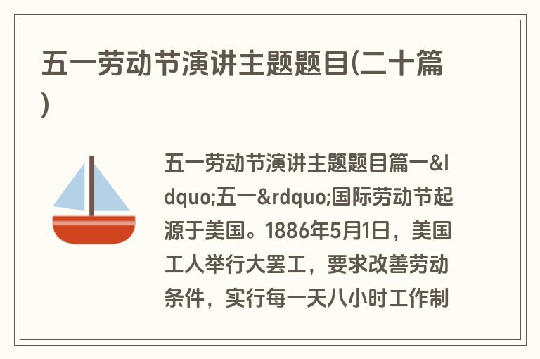 五一劳动节演讲主题题目(二十篇)