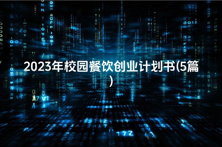 2023年校园餐饮创业计划书(5篇)