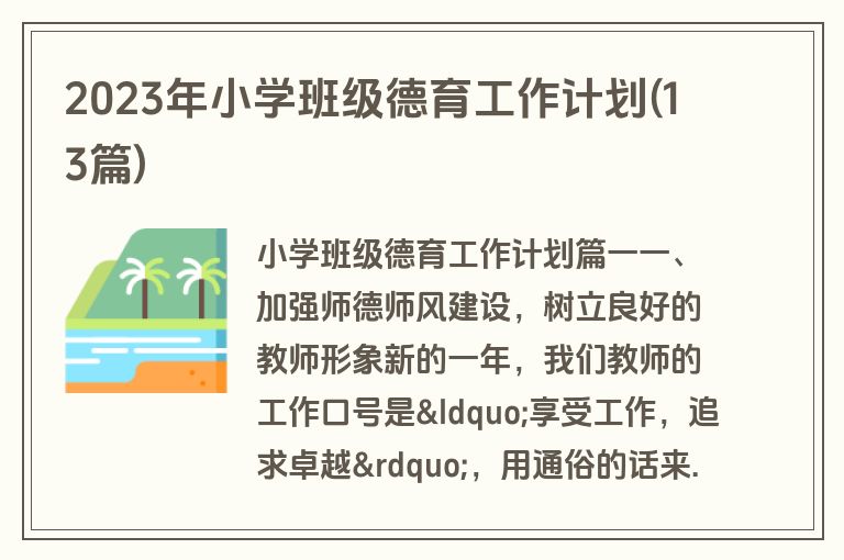 2023年小学班级德育工作计划(13篇)