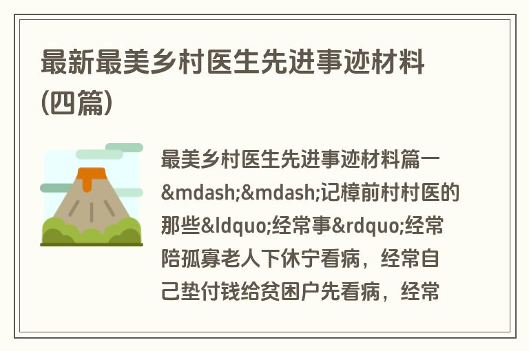 最新最美乡村医生先进事迹材料(四篇)