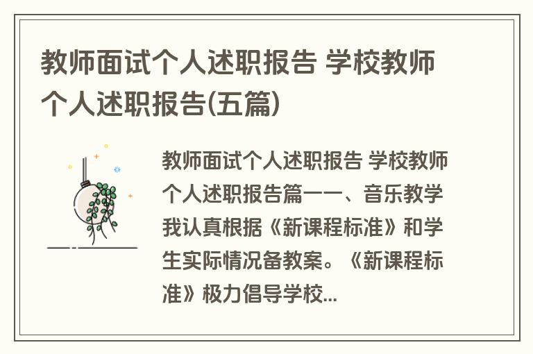 教师面试个人述职报告 学校教师个人述职报告(五篇)