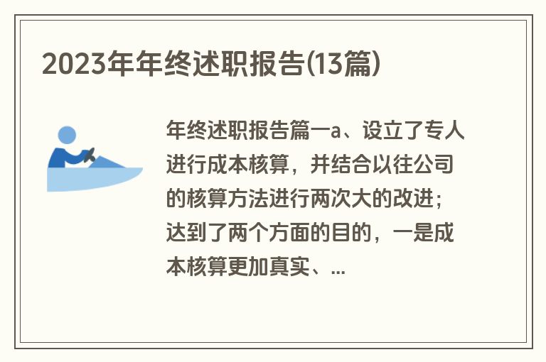 2023年年终述职报告(13篇)
