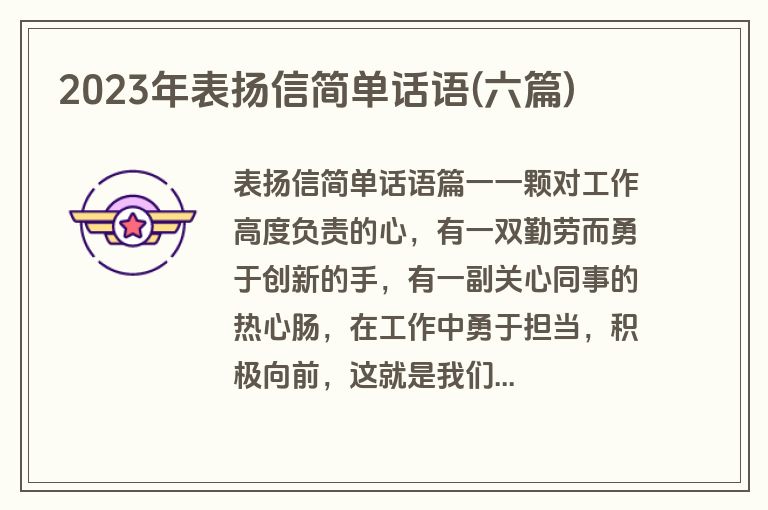 2023年表扬信简单话语(六篇)