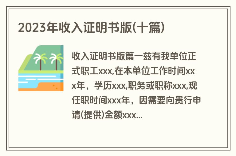 2023年收入证明书版(十篇)