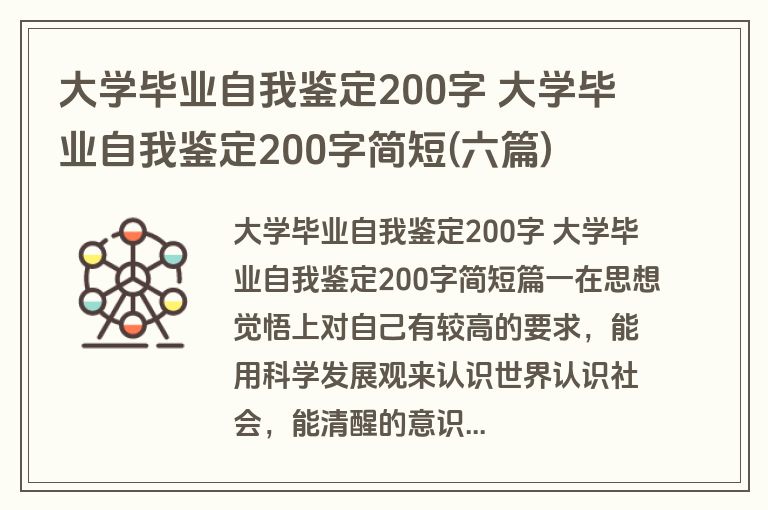 大学毕业自我鉴定200字 大学毕业自我鉴定200字简短(六篇)