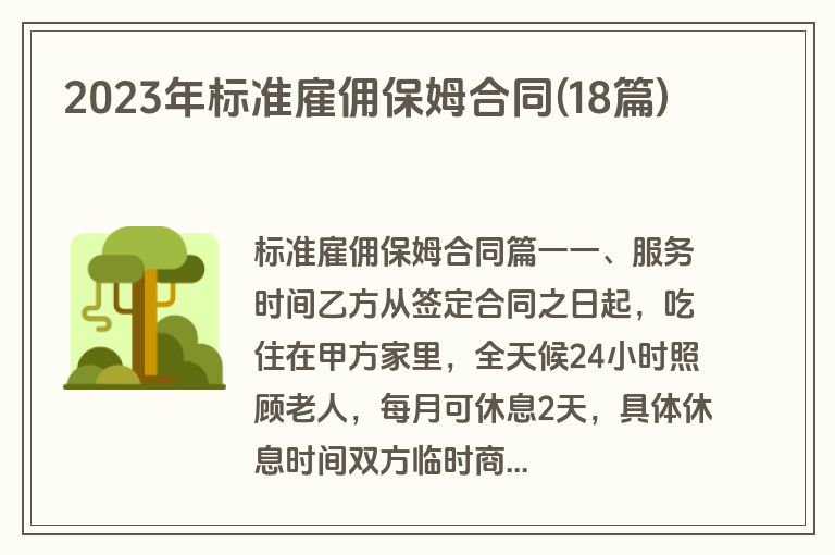 2023年标准雇佣保姆合同(18篇)