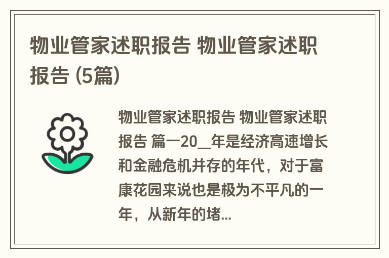 物业管家述职报告 物业管家述职报告 (5篇)