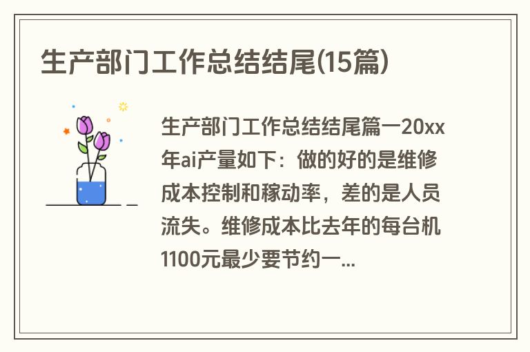 生产部门工作总结结尾(15篇)