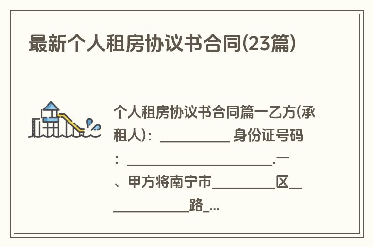最新个人租房协议书合同(23篇)
