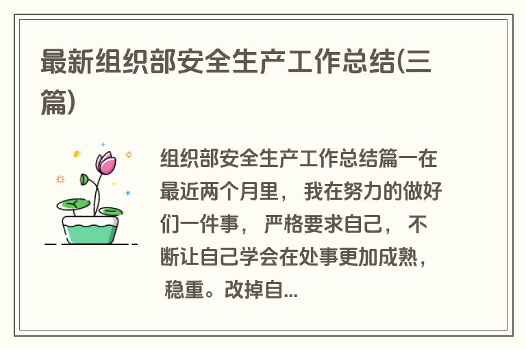 最新组织部安全生产工作总结(三篇)