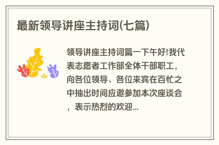 最新领导讲座主持词(七篇)