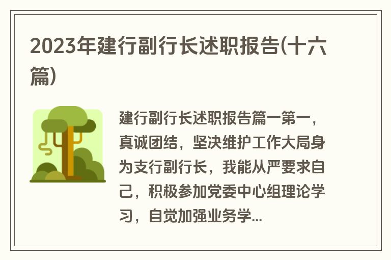 2023年建行副行长述职报告(十六篇)
