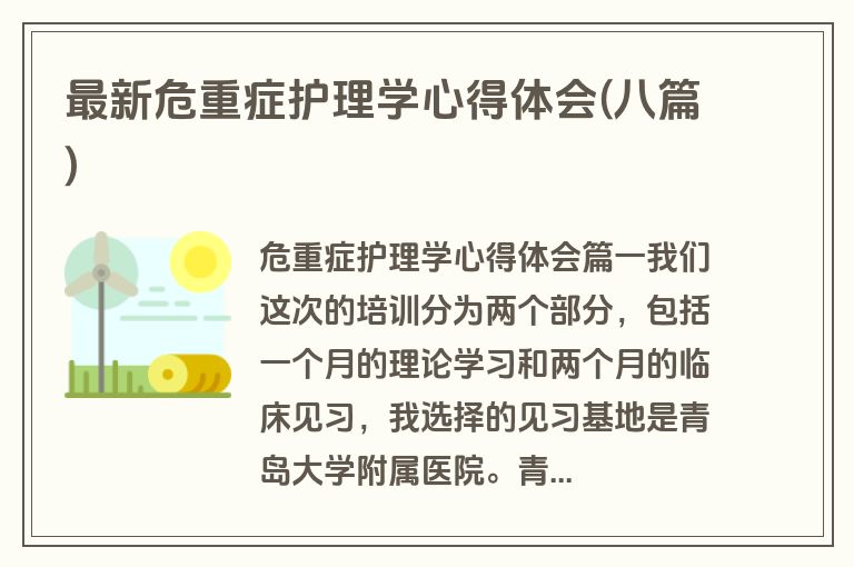 最新危重症护理学心得体会(八篇)