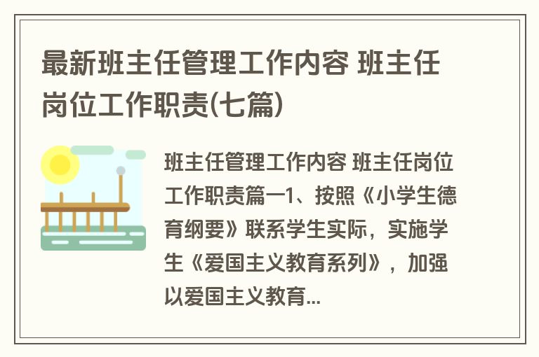 最新班主任管理工作内容 班主任岗位工作职责(七篇)