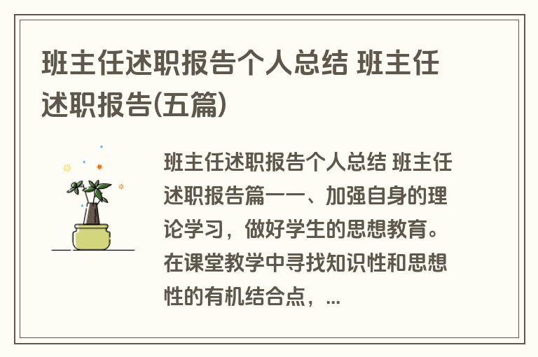 班主任述职报告个人总结 班主任述职报告(五篇)