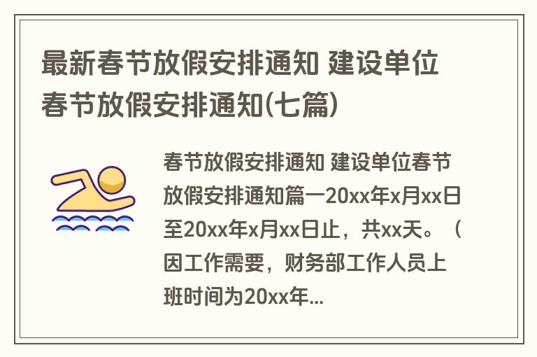 最新春节放假安排通知 建设单位春节放假安排通知(七篇)