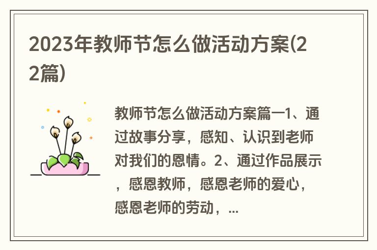 2023年教师节怎么做活动方案(22篇)