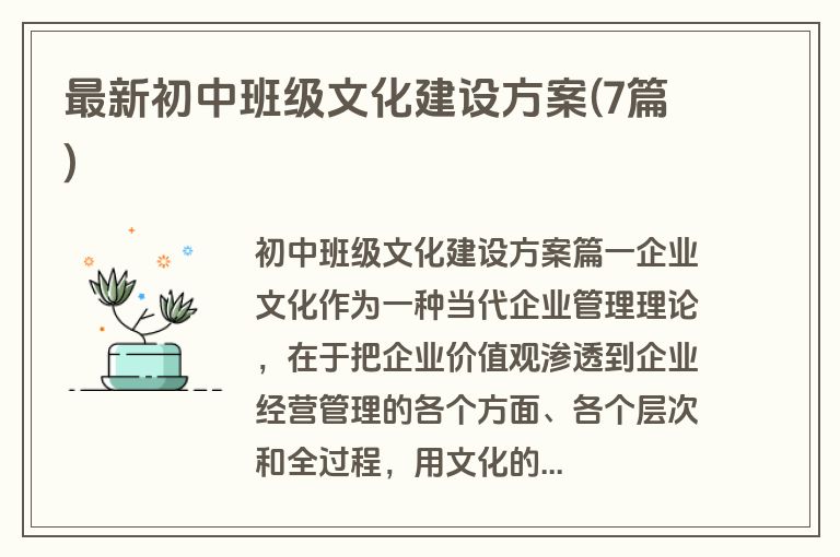 最新初中班级文化建设方案(7篇)