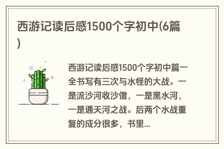 西游记读后感1500个字初中(6篇)