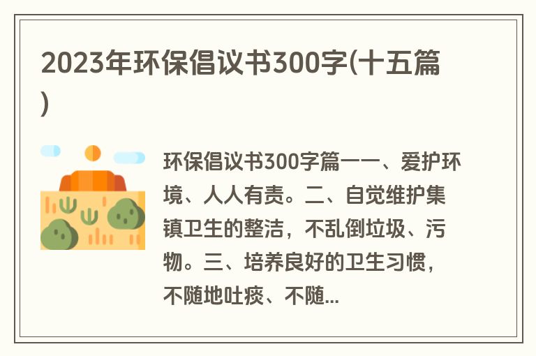 2023年环保倡议书300字(十五篇)