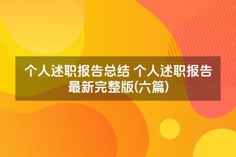 个人述职报告总结 个人述职报告最新完整版(六篇)