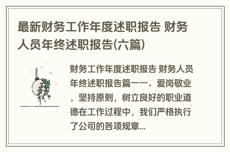 最新财务工作年度述职报告 财务人员年终述职报告(六篇)