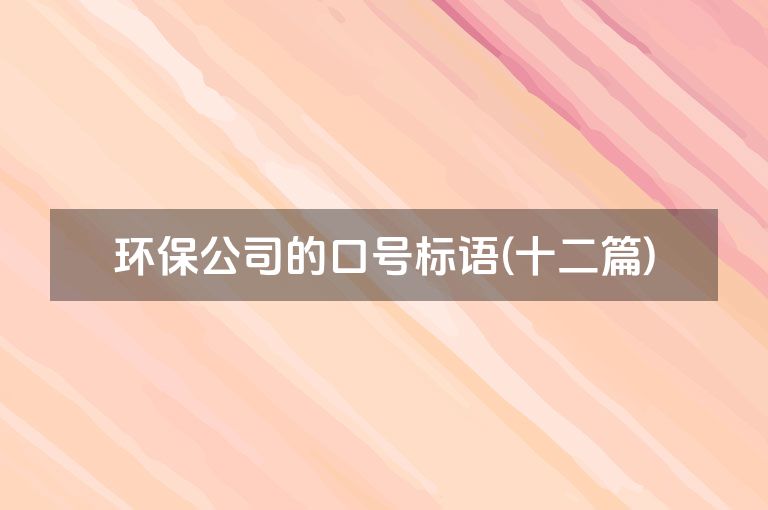 环保公司的口号标语(十二篇)