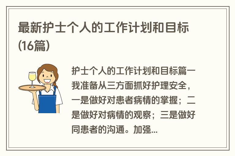 最新护士个人的工作计划和目标(16篇)