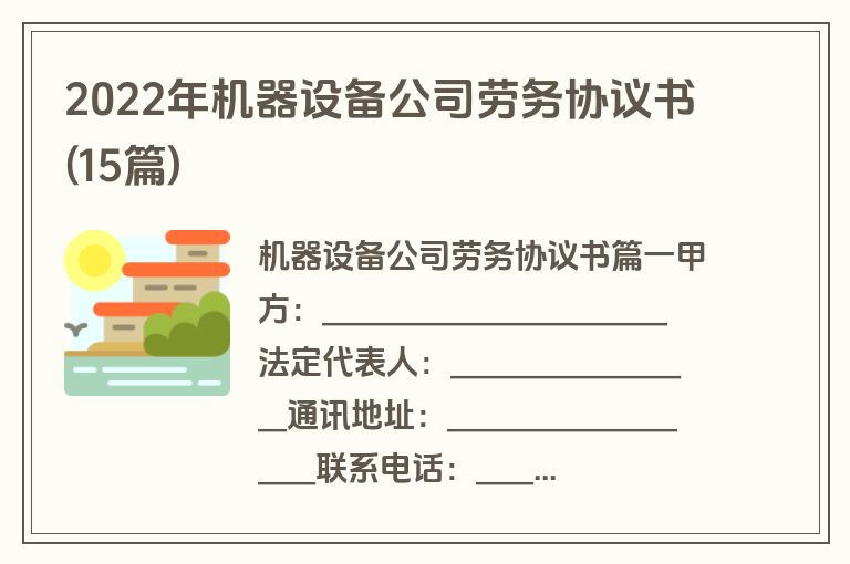 2022年机器设备公司劳务协议书(15篇)