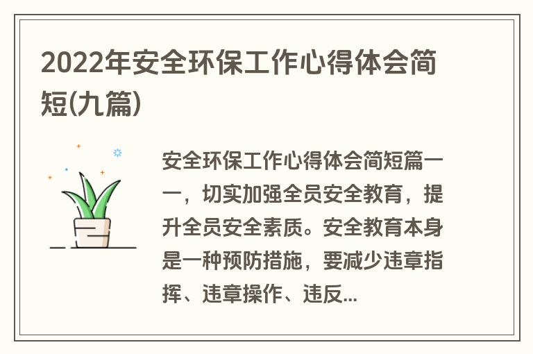 2022年安全环保工作心得体会简短(九篇)