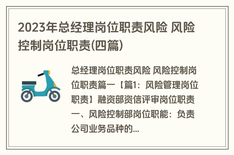 2023年总经理岗位职责风险 风险控制岗位职责(四篇)