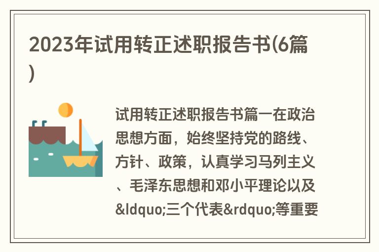2023年试用转正述职报告书(6篇)
