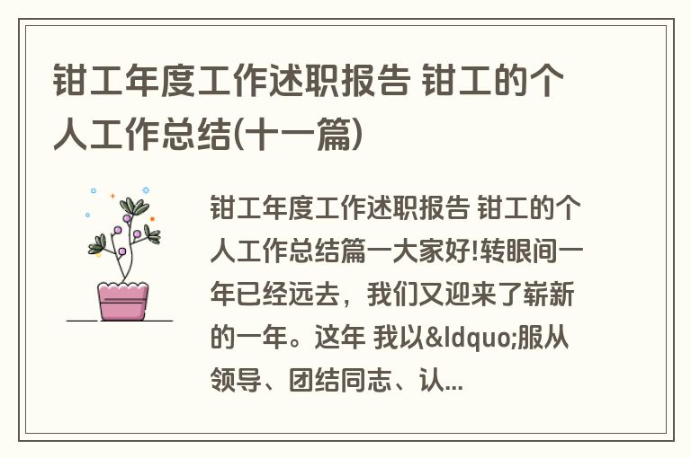 钳工年度工作述职报告 钳工的个人工作总结(十一篇)