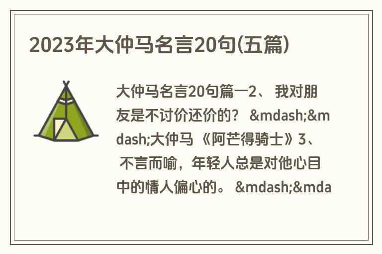 2023年大仲马名言20句(五篇)