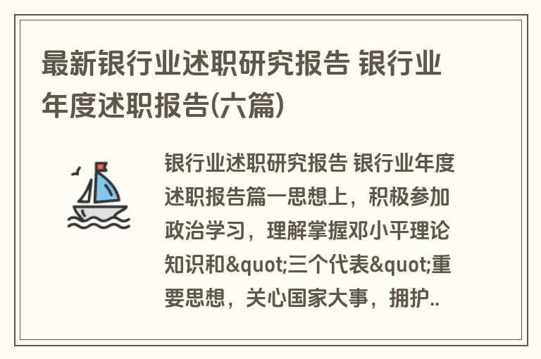 最新银行业述职研究报告 银行业年度述职报告(六篇)