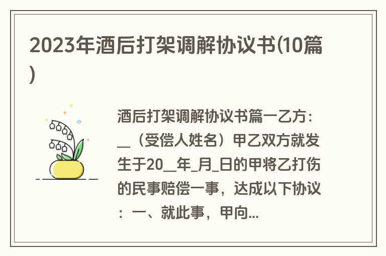 2023年酒后打架调解协议书(10篇)