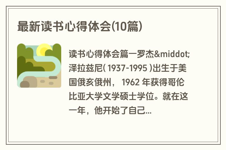 最新读书心得体会(10篇)