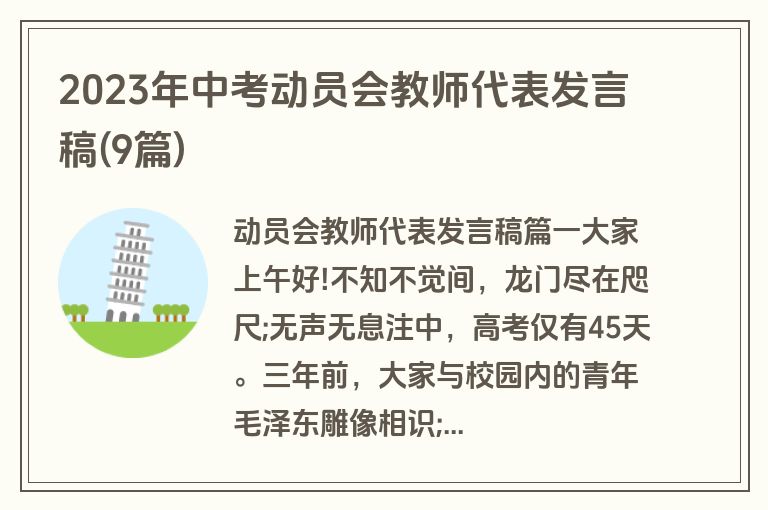 2023年中考动员会教师代表发言稿(9篇)