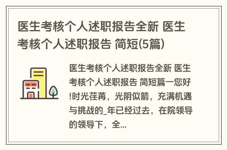 医生考核个人述职报告全新 医生考核个人述职报告 简短(5篇)