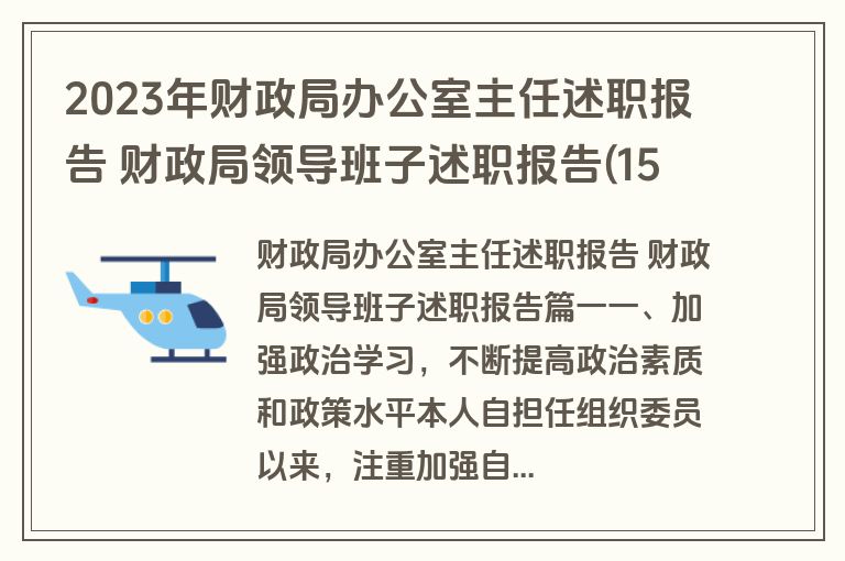 2023年财政局办公室主任述职报告 财政局领导班子述职报告(15篇)