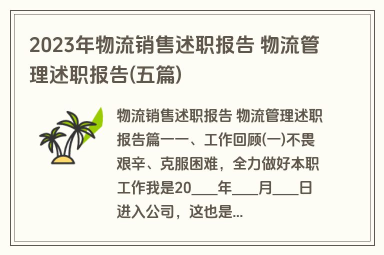 2023年物流销售述职报告 物流管理述职报告(五篇)